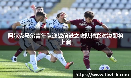 阿尔克马尔青年队迎战前进之鹰队精彩对决即将上演