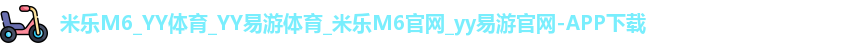 米乐yy易游